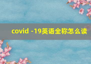 covid -19英语全称怎么读